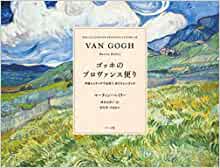 『ゴッホのプロヴァンス便り　手紙とスケッチで出会う、あたらしいゴッホ』