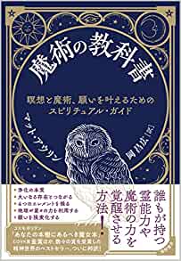 『魔術の教科書 瞑想と魔術、願いを叶えるためのスピリチュアル・ガイド』