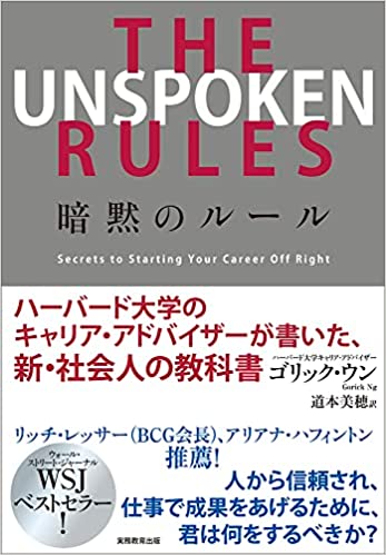 『THE UNSPOKEN RULES 暗黙のルール: ハーバード大学のキャリア・アドバイザーが書いた、新・社会人の教科書』