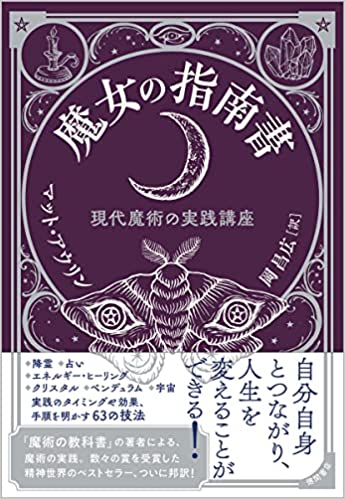 『魔女の指南書　現代魔術の実践講座』