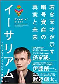 『イーサリアム　若き天才が示す暗号資産の真実と未来』