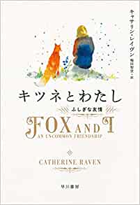 『キツネとわたし──ふしぎな友情』