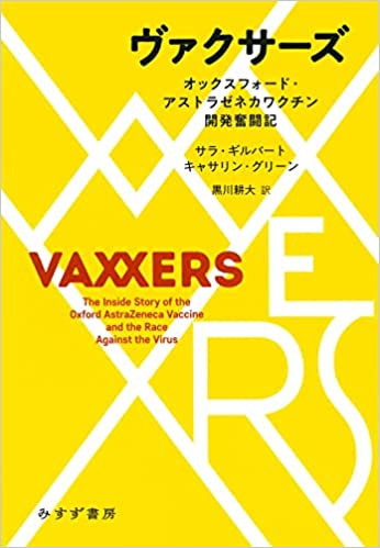 『ヴァクサーズ――オックスフォード・アストラゼネカワクチン開発奮闘記』
