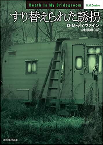 『すり替えられた誘拐』