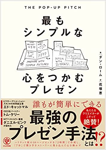 『THE POP-UP PITCH　最もシンプルな心をつかむプレゼン』