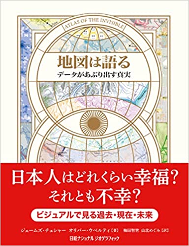 『地図は語る　データがあぶり出す真実』