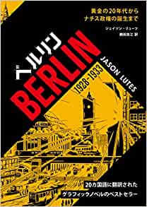 『ベルリン 1928-1933ー黄金の20年代からナチス政権の誕生まで』