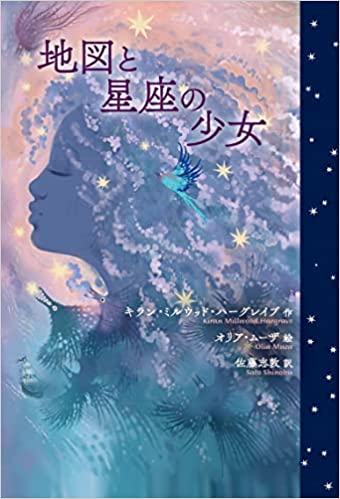 『地図と星座の少女』