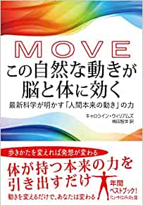 『MOVE この自然な動きが脳と体に効く：最新科学が明かす「人間本来の動き」の力』