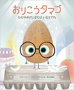 『おりこうタマゴ：ひびわれたぼくはいえをでた』