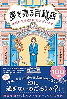 『夢を売る百貨店　本日も完売御礼でございます』