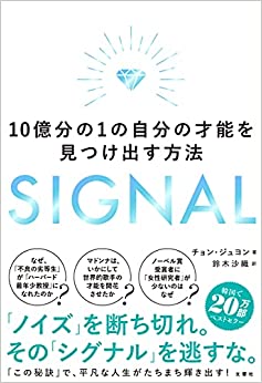 『SIGNAL 10億分の1の自分の才能を見つけ出す方法』