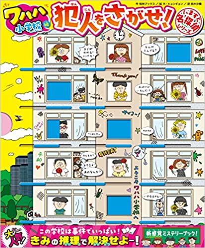 『いますぐ名探偵 犯人をさがせ！ ワハハ小学校編』