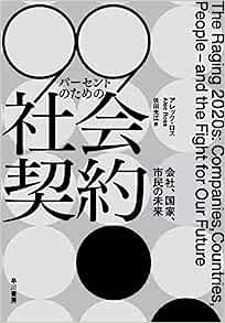 『99パーセントのための社会契約: 会社、国家、市民の未来』