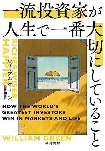 『一流投資家が人生で一番大切にしていること』