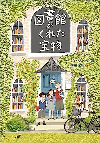 『図書館がくれた宝物』