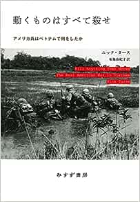 『動くものはすべて殺せ――アメリカ兵はベトナムで何をしたか　新装版』