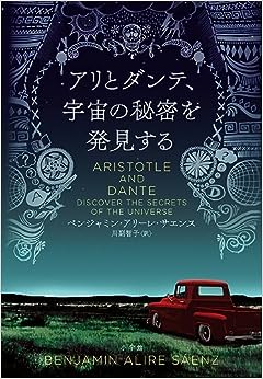 『アリとダンテ、宇宙の秘密を発見する』