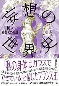 『妄想の世界史　10の奇想天外な話』