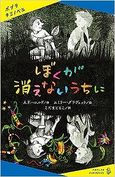 『ぼくが消えないうちに　新書』