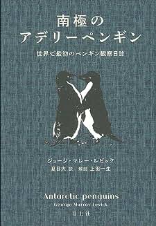 『南極のアデリーペンギン: 世界で最初のペンギン観察日誌』