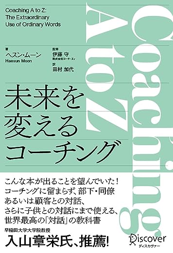 『Coaching A to Z 未来を変えるコーチング』