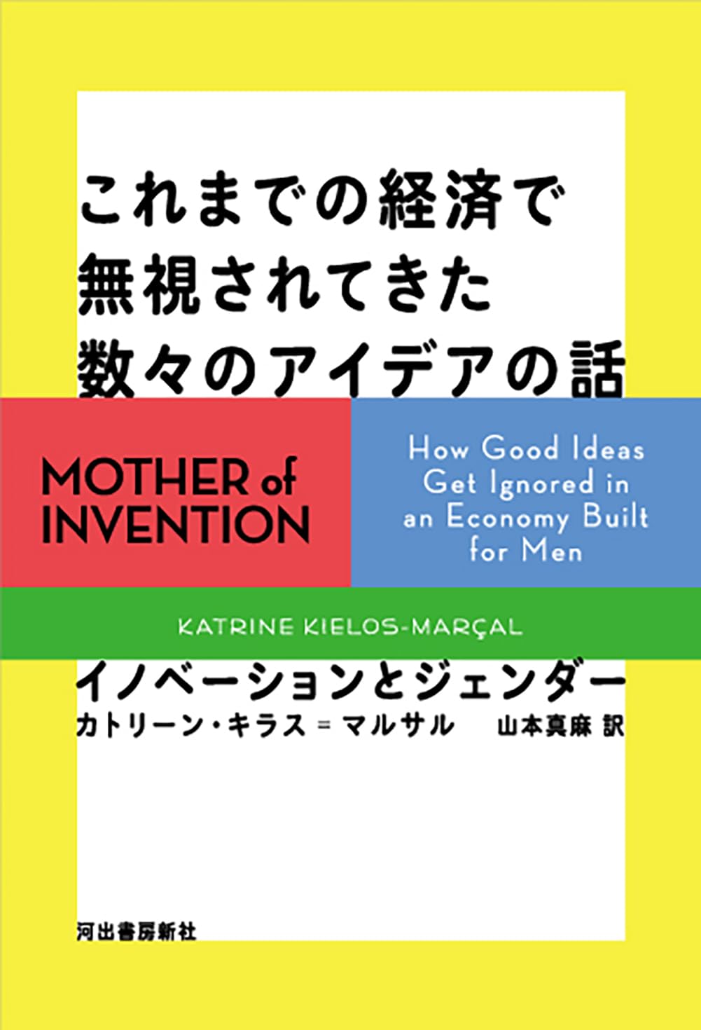 『これまでの経済で無視されてきた数々のアイデアの話：イノベーションとジェンダー』