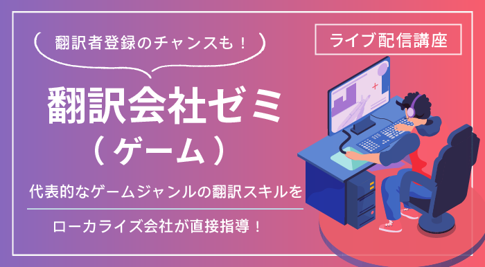 翻訳会社ゼミゲーム2312