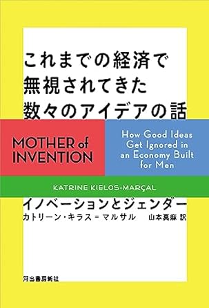 『これまでの経済で無視されてきた数々のアイデアの話：イノベーションとジェンダー 』