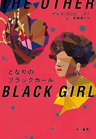 『となりのブラックガール 』