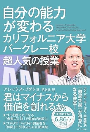 『自分の能力が変わるカリフォルニア大学バークレー校超人気の授業』