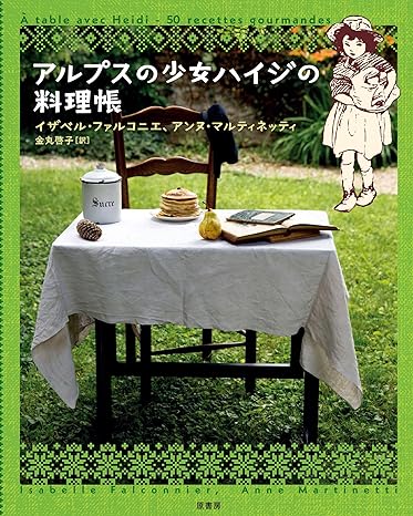 『アルプスの少女ハイジの料理帳』