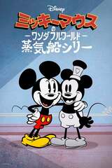 『ミッキーマウスのワンダフルワールド：蒸気船シリー』