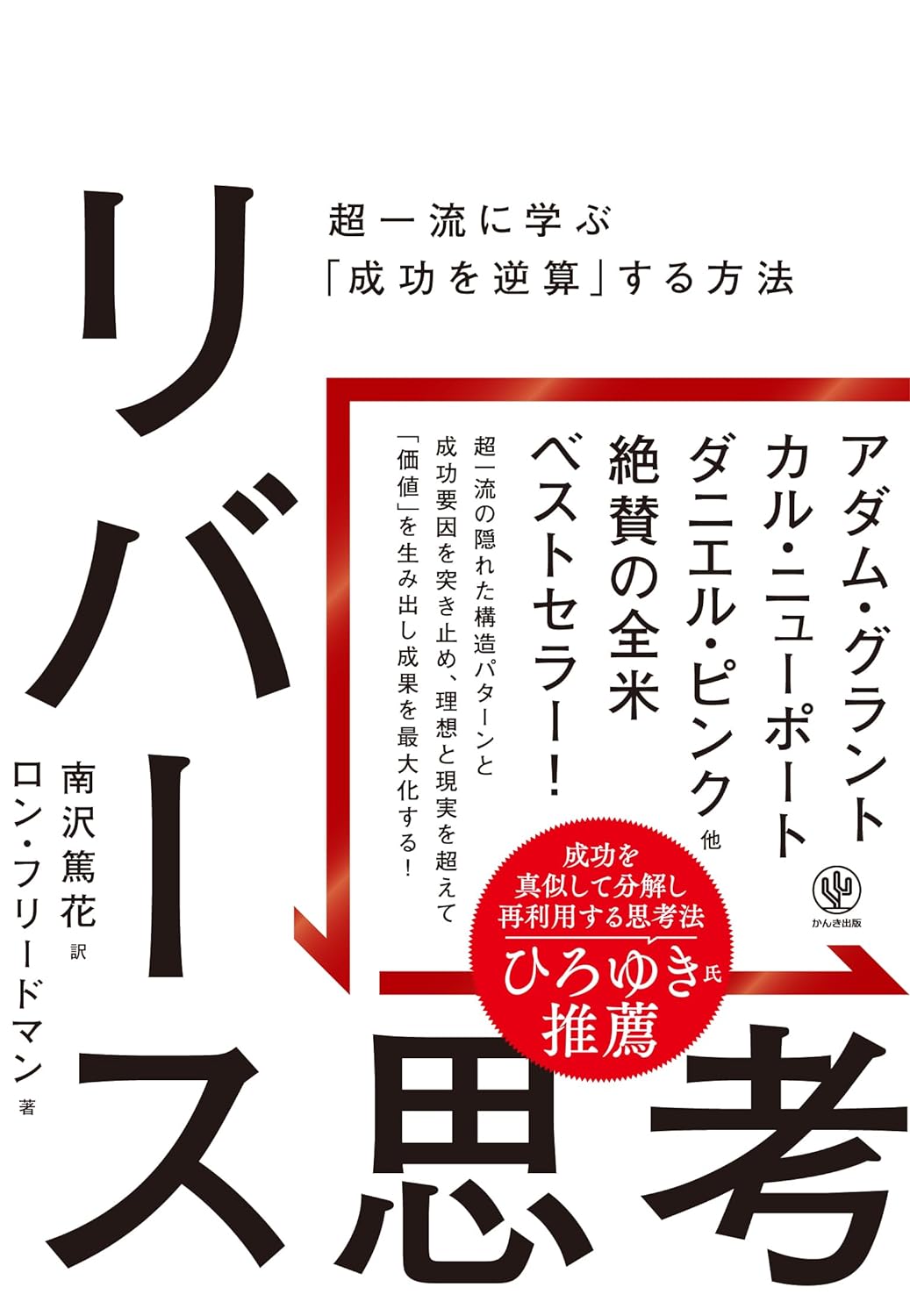 『リバース思考　超一流に学ぶ「成功を逆算」する方法』