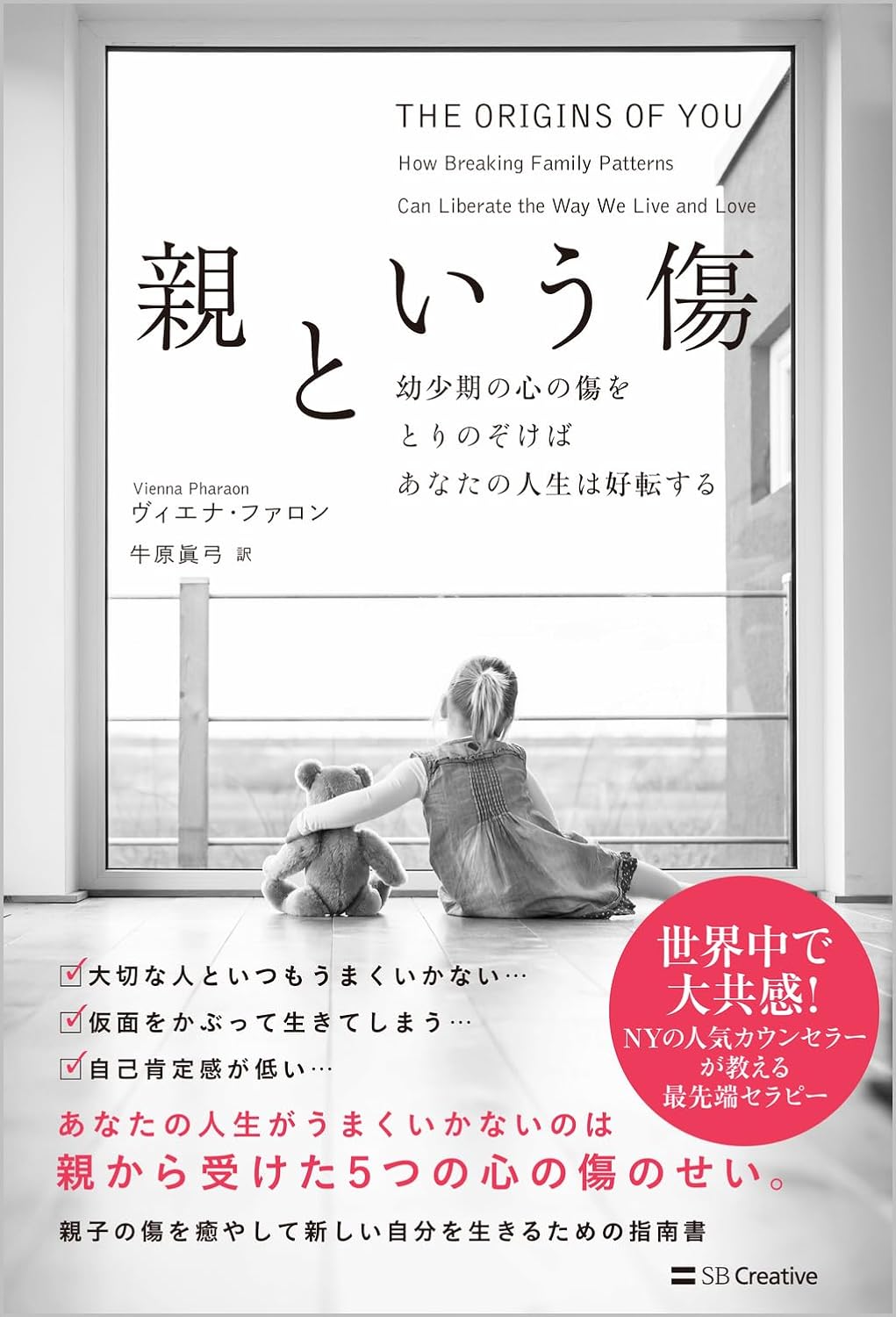 『親という傷 幼少期の心の傷をとりのぞけばあなたの人生は好転する』