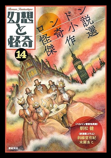 『幻想と怪奇14 ロンドン怪奇小説傑作選』