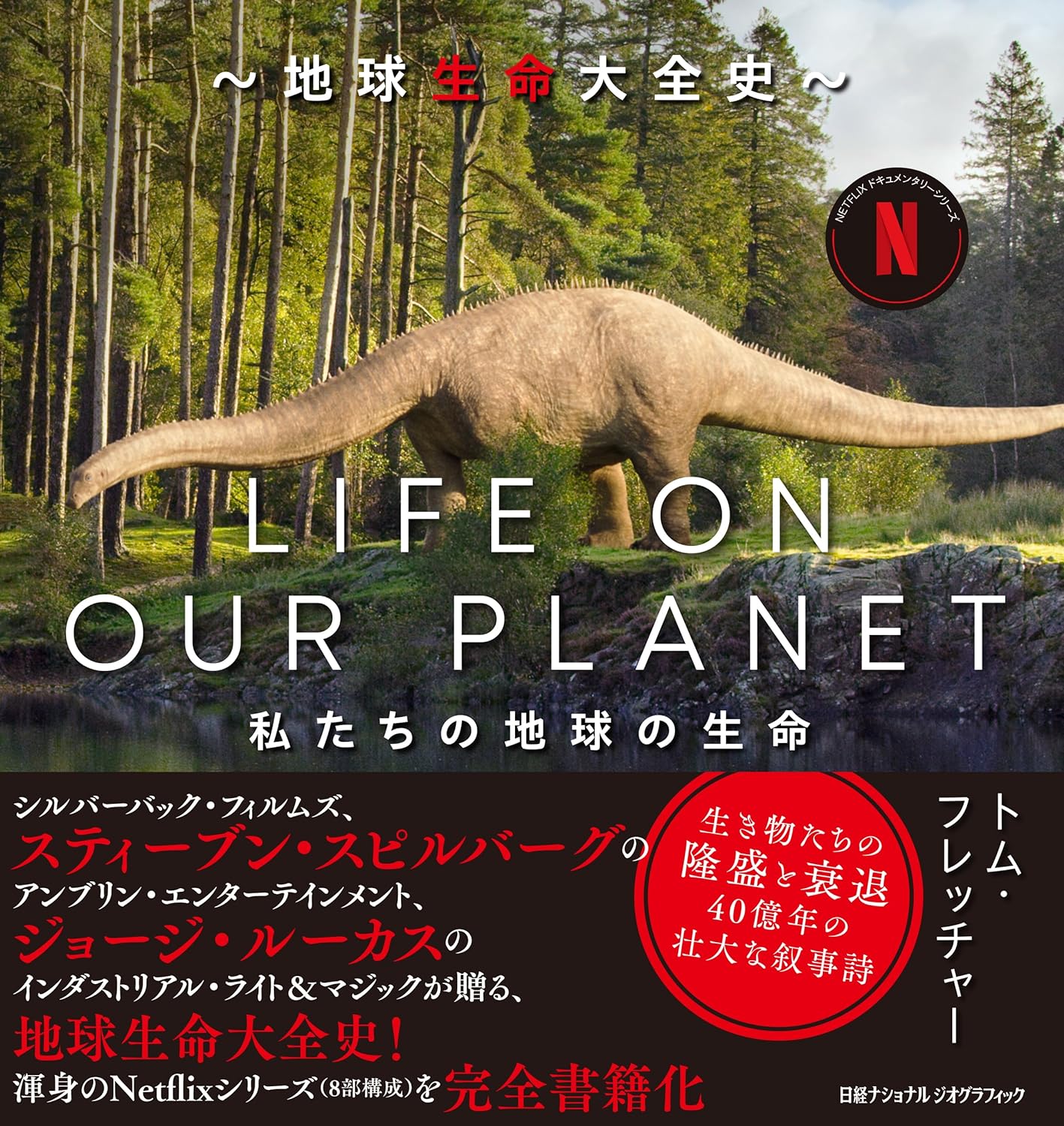 『LIFE ON OUR PLANET　地球生命大全史』