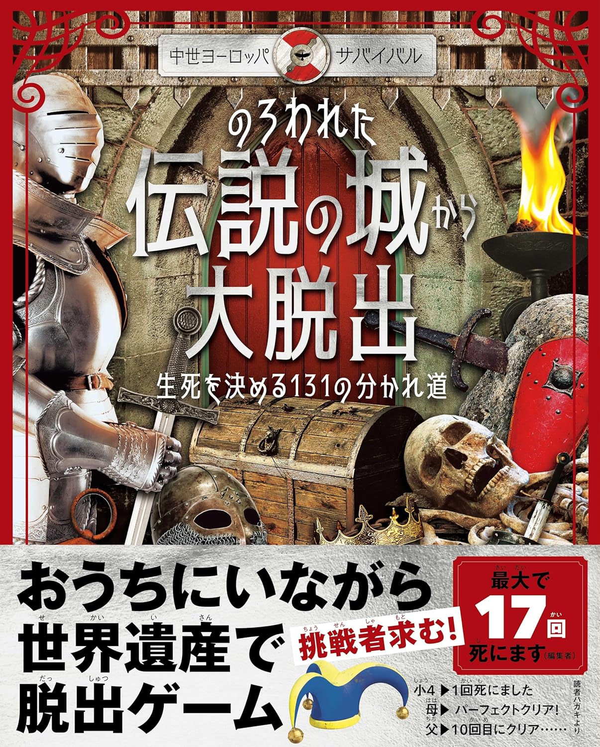 『《中世ヨーロッパ・サバイバル》のろわれた伝説の城から大脱出 生死を決める131の分かれ道』