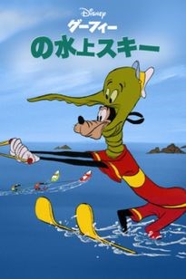 『グーフィーの水上スキー』