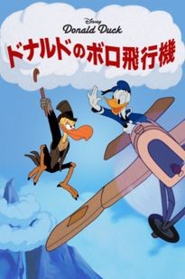 『ドナルドのボロ飛行機』