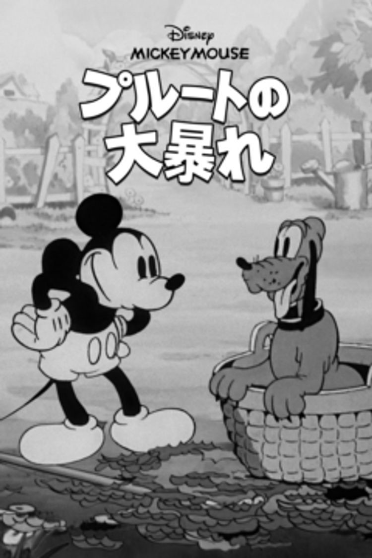 『プルートの大暴れ』