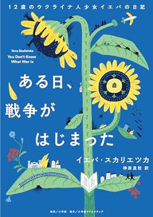 『ある日、戦争がはじまった　１２歳のウクライナ人少女イエバの日記』