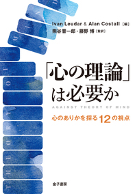 『「心の理論」は必要か：心のありかを探る12の視点』