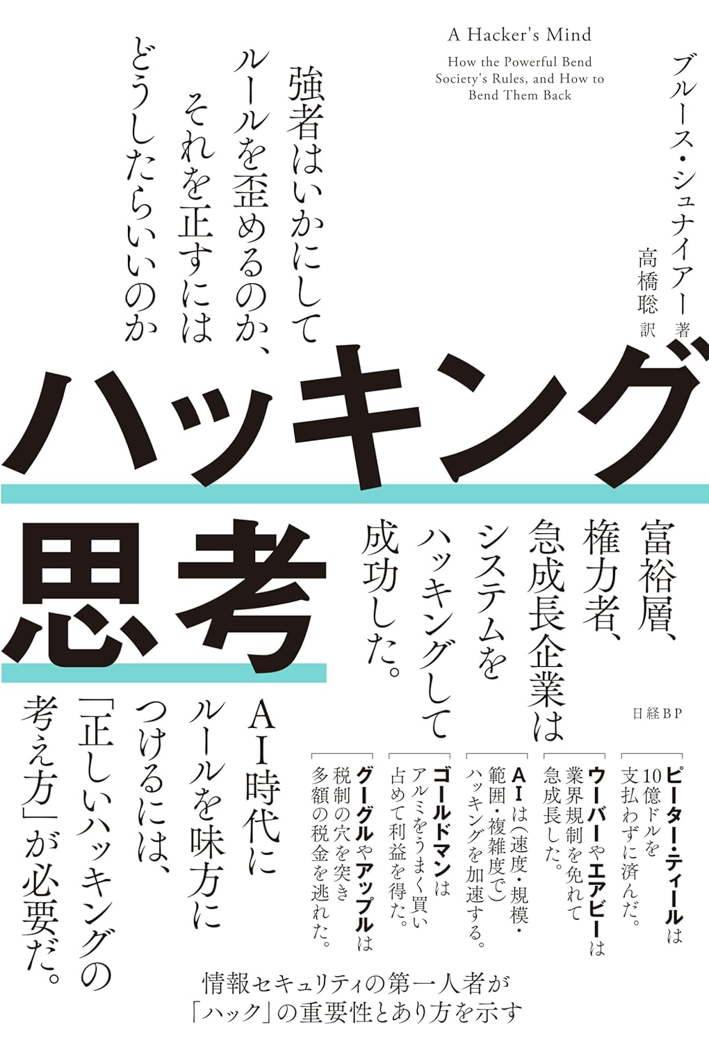 『ハッキング思考<br>強者はいかにしてルールを歪めるのか、それを正すにはどうしたらいいのか』