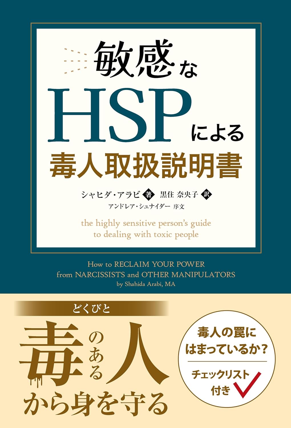 『敏感なHSPによる毒人取扱説明書』