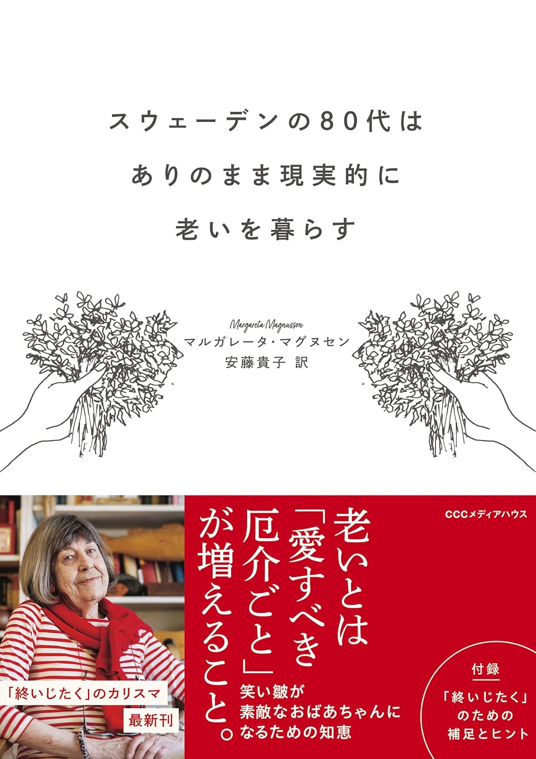 『スウェーデンの80代はありのまま現実的に老いを暮らす』