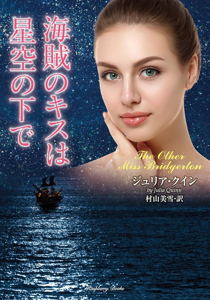 『海賊のキスは星空の下で』