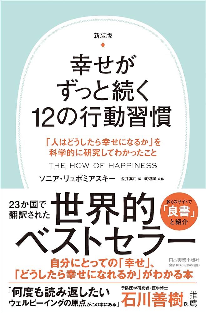 『新装版　幸せがずっと続く１２の行動習慣　「人はどうしたら幸せになるか」を科学的に研究してわかったこと』