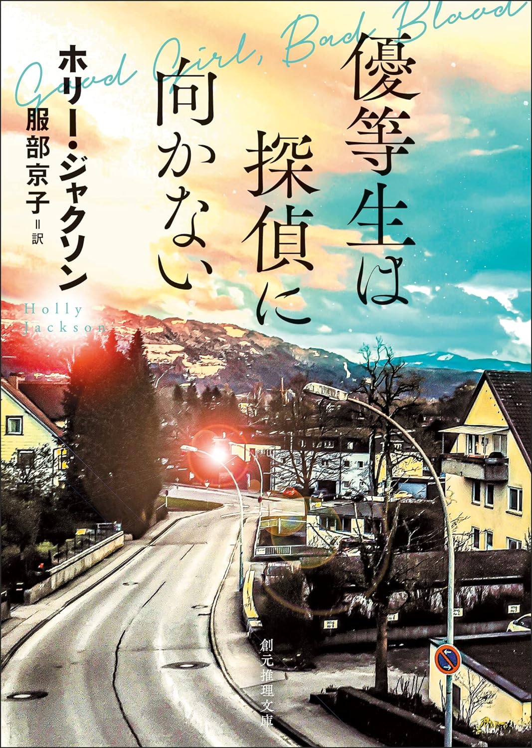 『優等生は探偵に向かない』