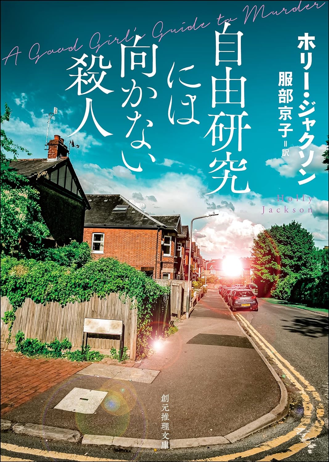 『自由研究には向かない殺人』